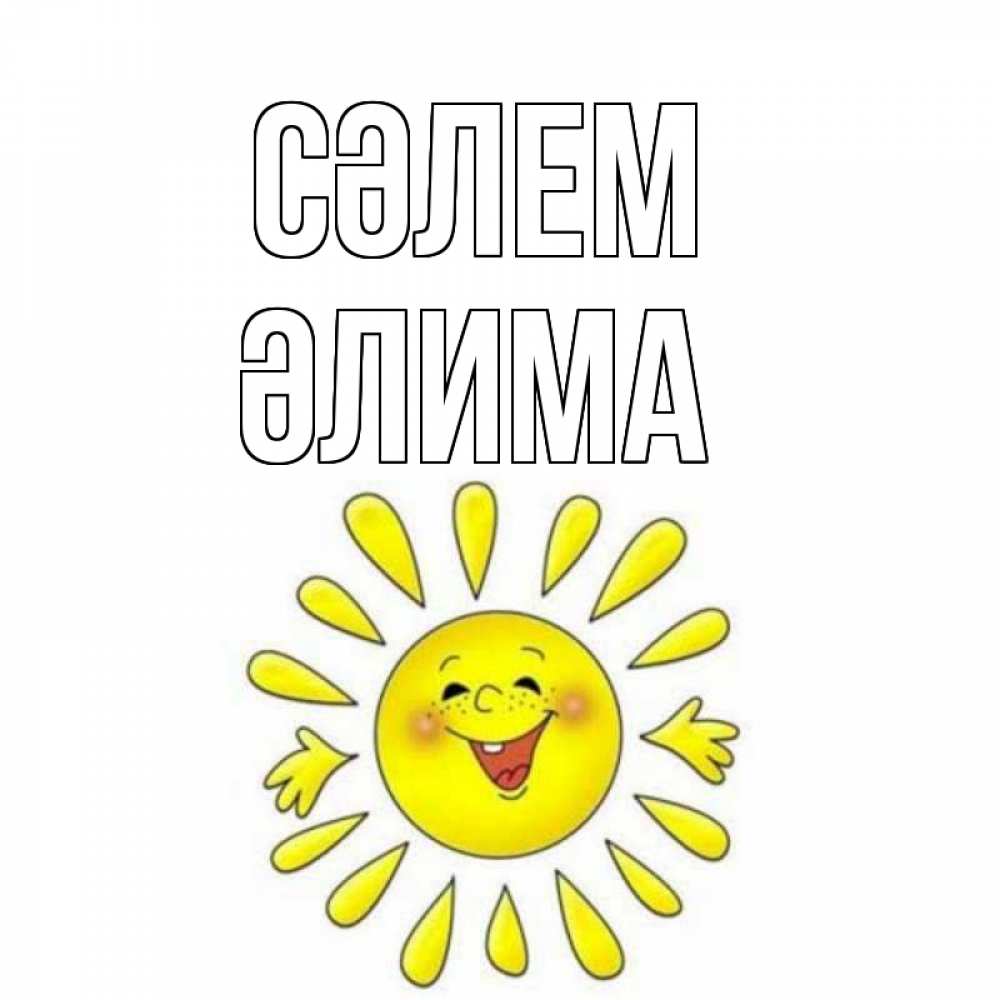 Күн сайын ашық хат с именем, ӘЛИМА Сәлем солнце Онлайн тегін жүктеп алу тілектері бар керемет карта 