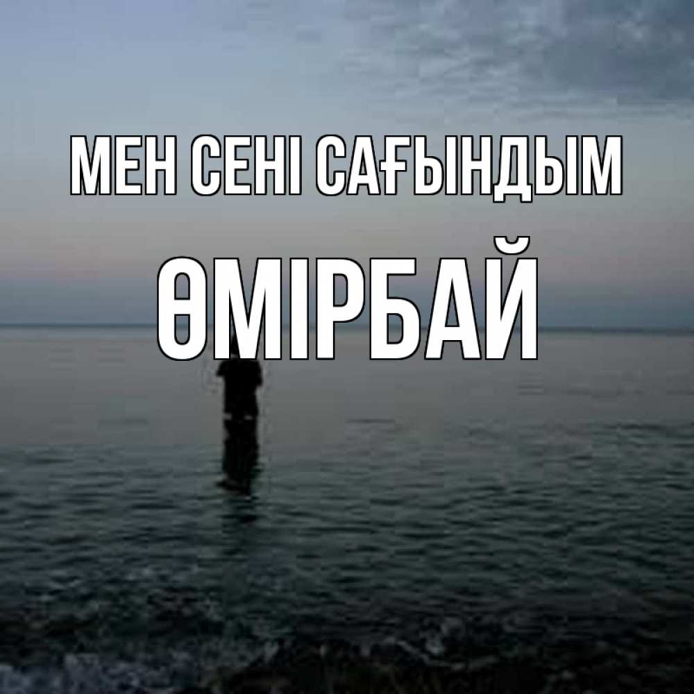 Күн сайын ашық хат с именем, ӨМІРБАЙ Мен сені сағындым скука Онлайн тегін жүктеп алу тілектері бар керемет карта 