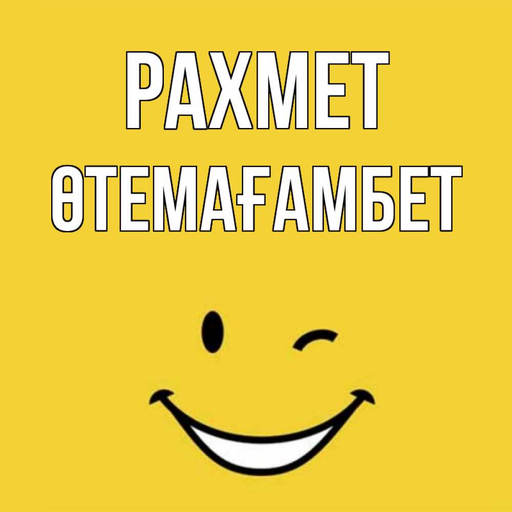 Күн сайын ашық хат с именем, ӨТЕМАҒАМБЕТ рахмет благодарю и улыбаюсь Онлайн тегін жүктеп алу тілектері бар керемет карта 