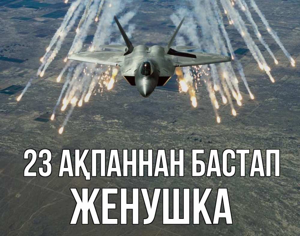 Картинка 23 ақпаннан бастап, Женушка