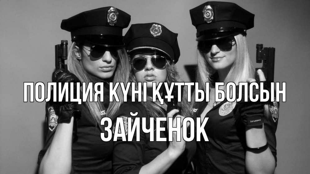 Картинка Полиция күні құтты болсын, Зайченок