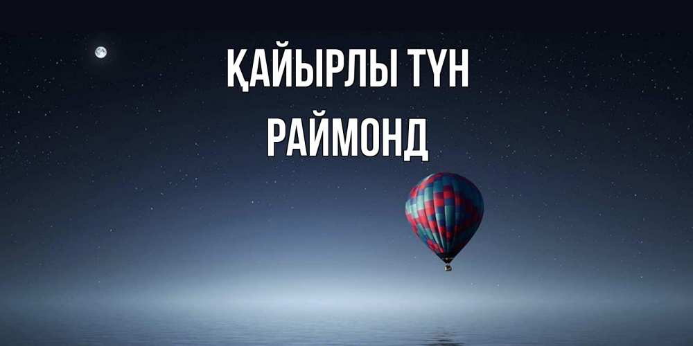 Күн сайын ашық хат с именем, Раймонд Қайырлы түн ночная открытка Онлайн тегін жүктеп алу тілектері бар керемет карта 