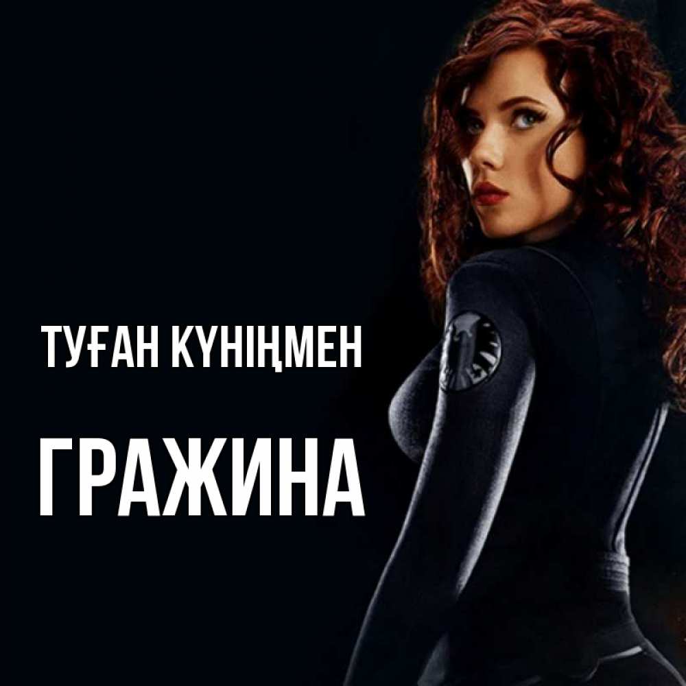 Күн сайын ашық хат с именем, Гражина Туған күніңмен Марвел черная вдова Онлайн тегін жүктеп алу тілектері бар керемет карта 