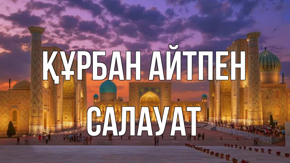 Картинка Құрбан айтпен, САЛАУАТ