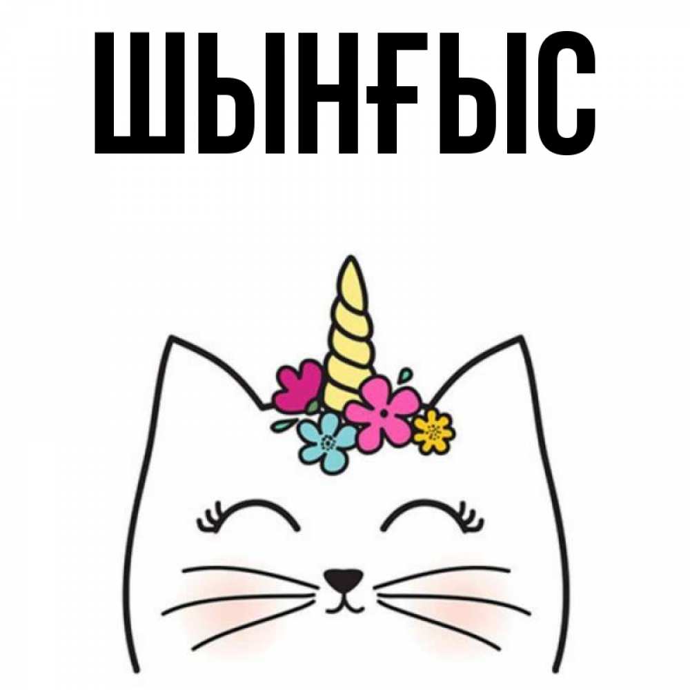 Картинка  с именем , ШЫНҒЫС! ТУҒАН КҮНІҢМЕН!