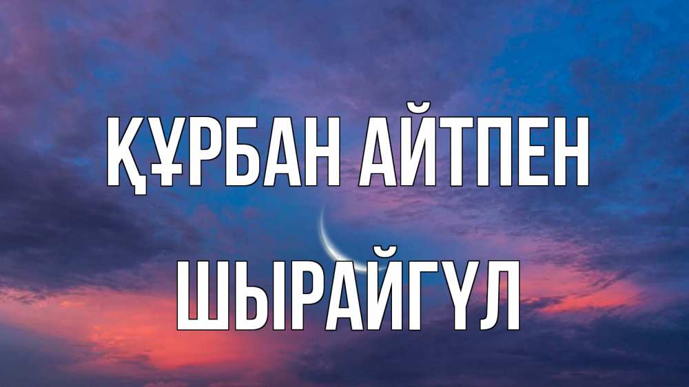 Картинка Құрбан айтпен, ШЫРАЙГҮЛ