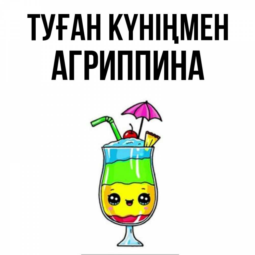 Күн сайын ашық хат с именем, Агриппина Туған күніңмен с зонтиком Онлайн тегін жүктеп алу тілектері бар керемет карта 