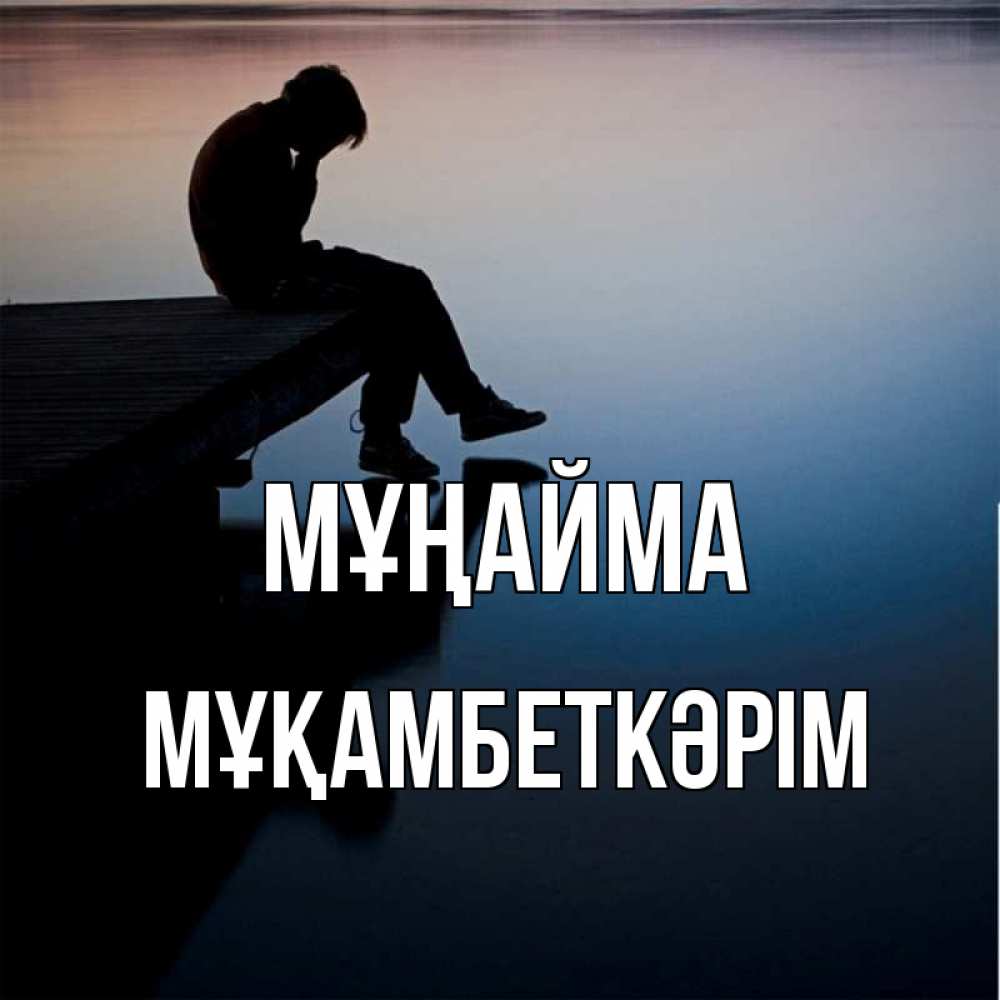 Күн сайын ашық хат с именем, Мұқамбеткәрім Мұңайма печаль Онлайн тегін жүктеп алу тілектері бар керемет карта 