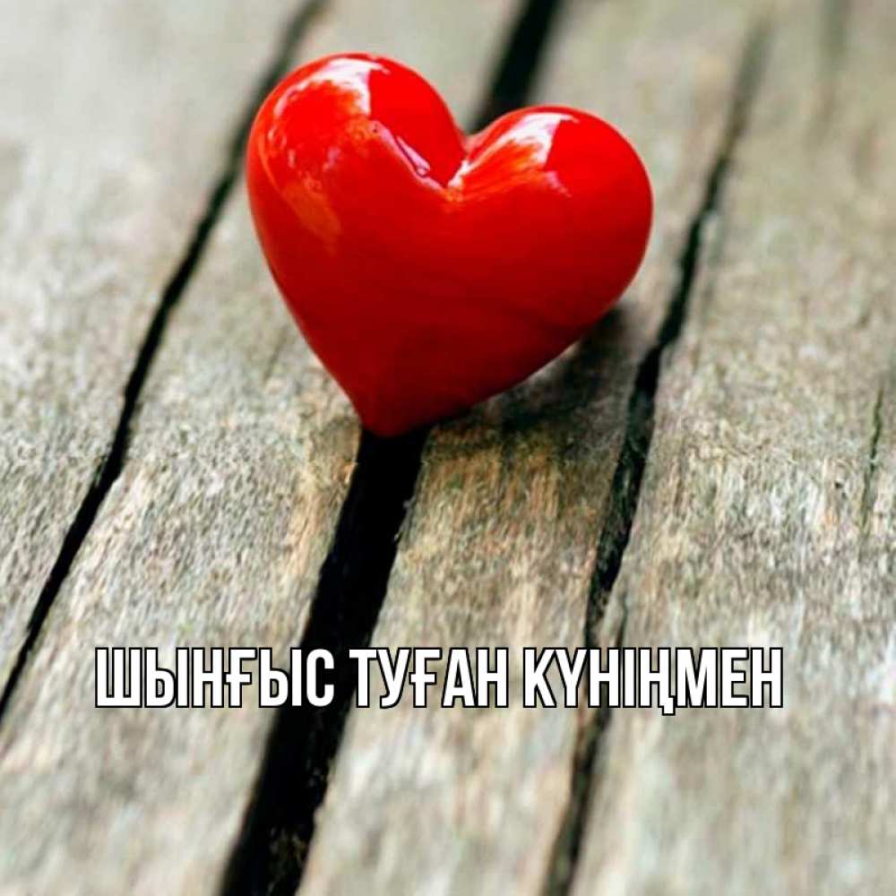 Картинка  с именем , ШЫНҒЫС! ТУҒАН КҮНІҢМЕН!