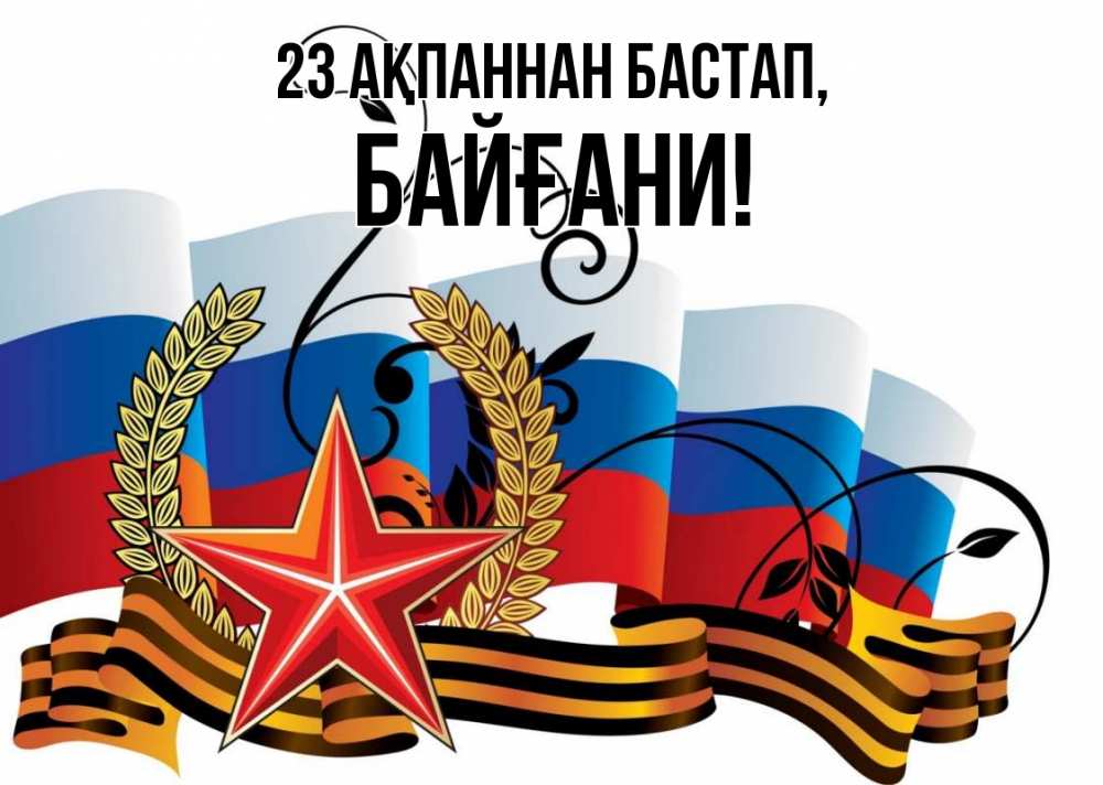 Картинка 23 ақпаннан бастап, Байғани