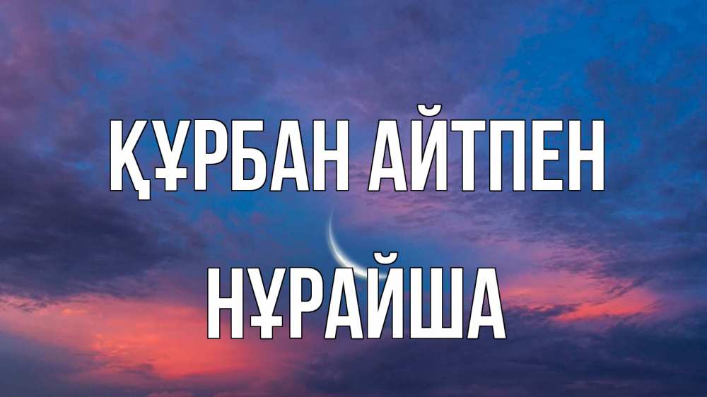 Картинка Құрбан айтпен, НҰРАЙША
