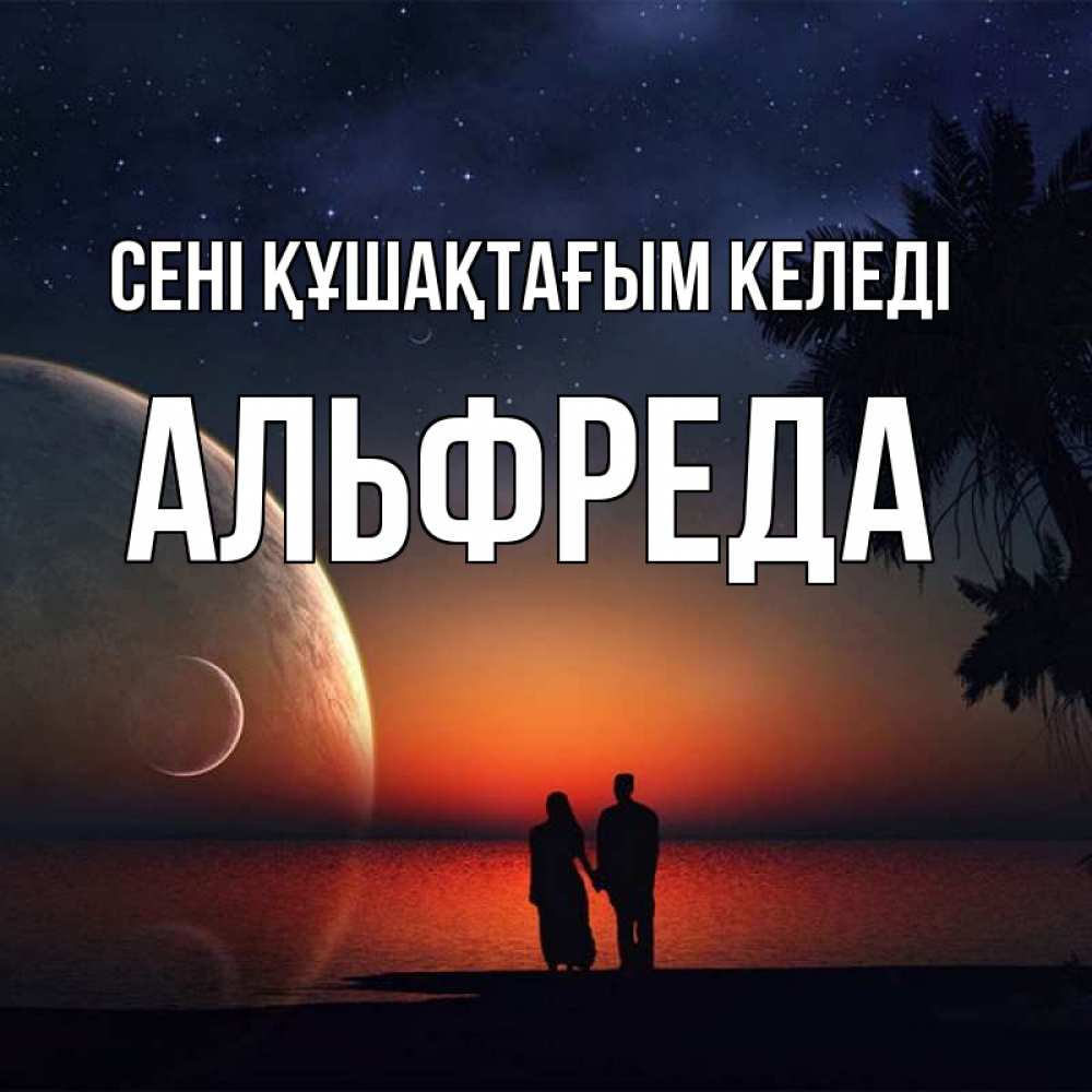 Күн сайын ашық хат с именем, Альфреда сені құшақтағым келеді восход спутников Онлайн тегін жүктеп алу тілектері бар керемет карта 