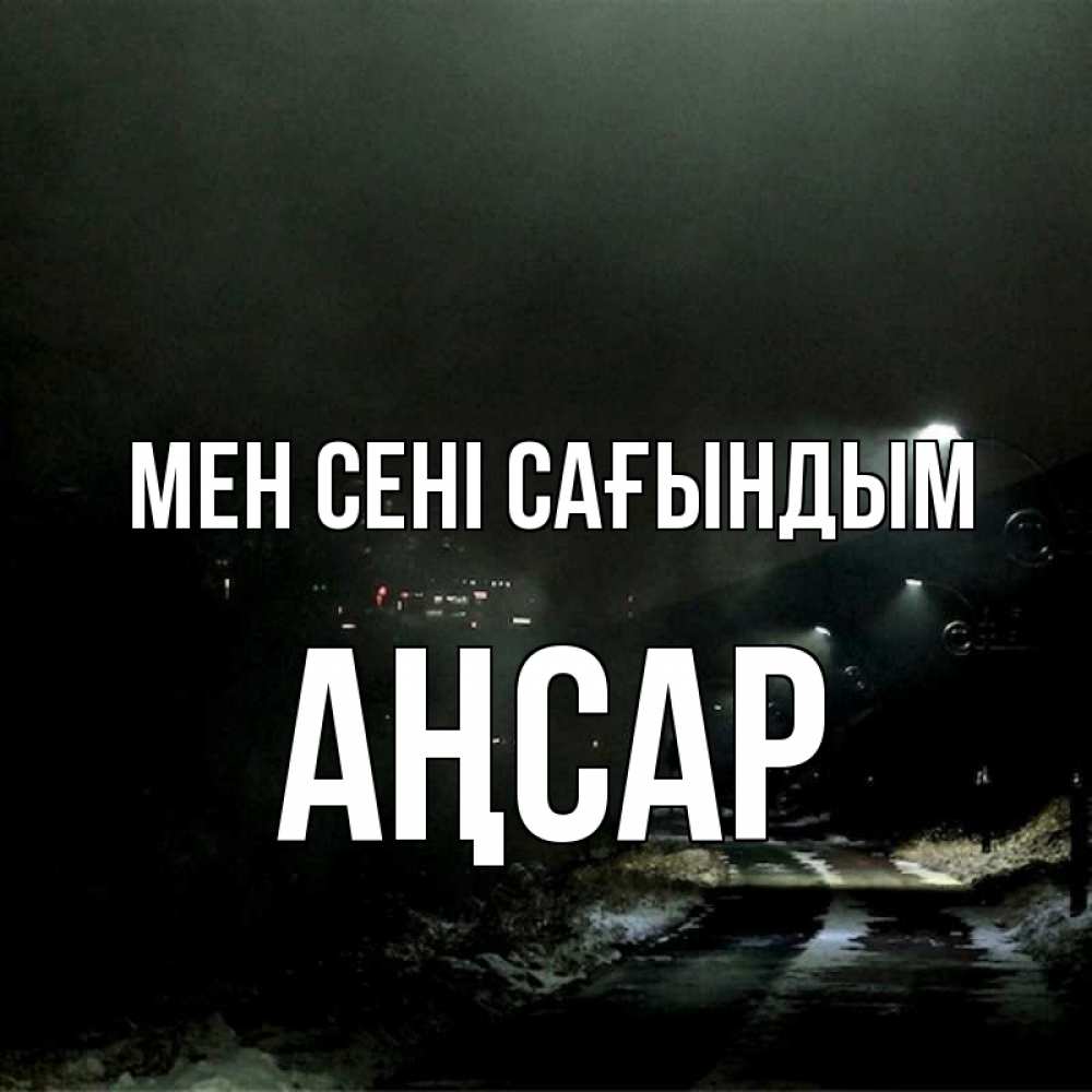 Күн сайын ашық хат с именем, Аңсар Мен сені сағындым окраина города Онлайн тегін жүктеп алу тілектері бар керемет карта 