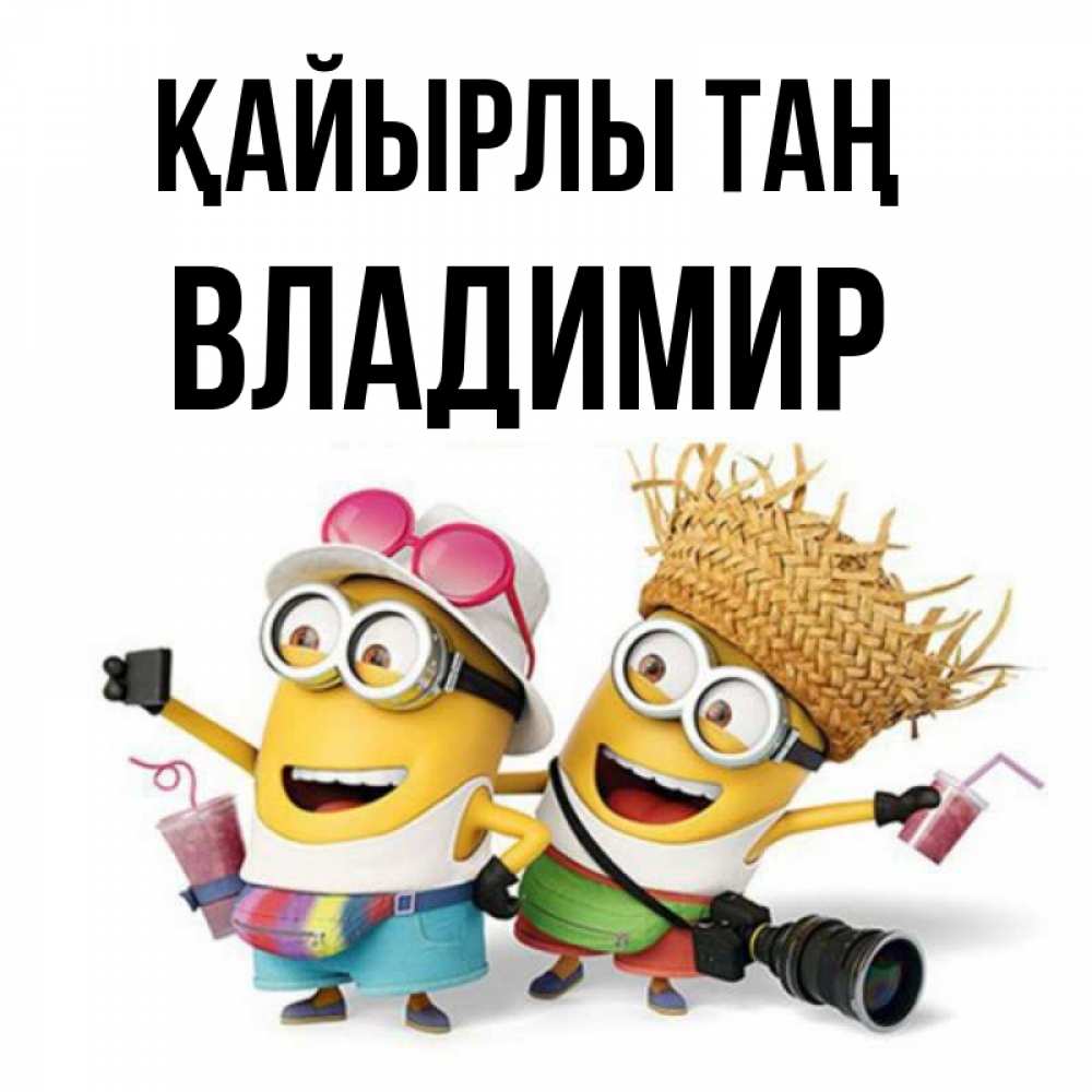 Күн сайын ашық хат с именем, Владимир Қайырлы таң карнавал Онлайн тегін жүктеп алу тілектері бар керемет карта 