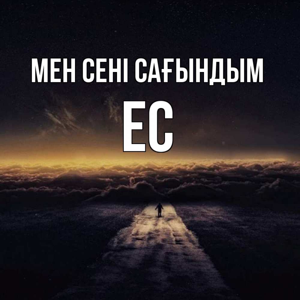 Күн сайын ашық хат с именем, Ес Мен сені сағындым идем Онлайн тегін жүктеп алу тілектері бар керемет карта 