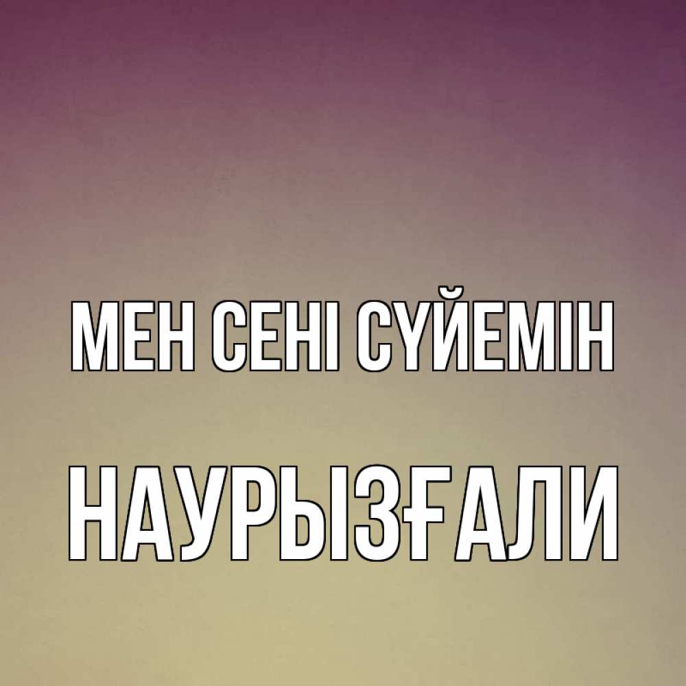 Күн сайын ашық хат с именем, Наурызғали Мен сені сүйемін для любимой Онлайн тегін жүктеп алу тілектері бар керемет карта 
