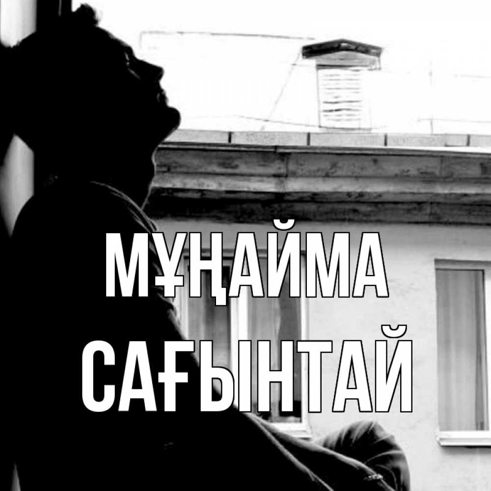Күн сайын ашық хат с именем, Сағынтай Мұңайма старый дом Онлайн тегін жүктеп алу тілектері бар керемет карта 