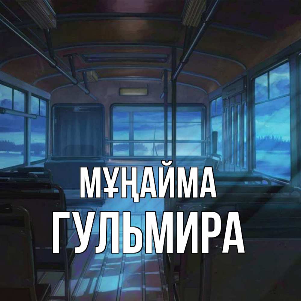 Күн сайын ашық хат с именем, Гульмира Мұңайма страшилка Онлайн тегін жүктеп алу тілектері бар керемет карта 