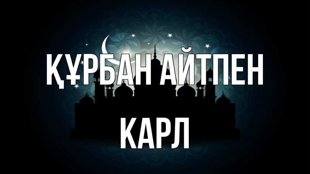 Картинка Құрбан айтпен, Карл