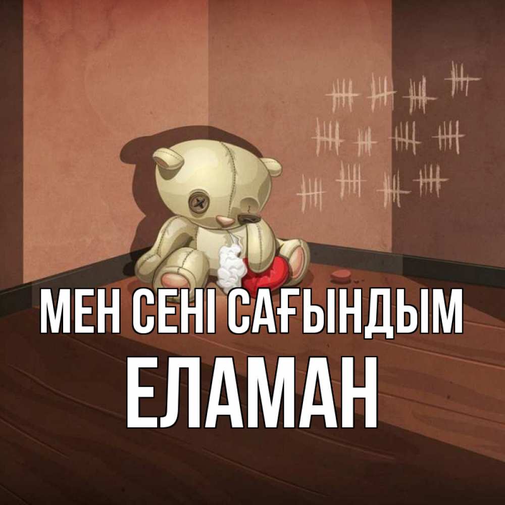 Күн сайын ашық хат с именем, Еламан Мен сені сағындым скорее ко мне Онлайн тегін жүктеп алу тілектері бар керемет карта 