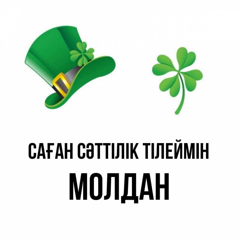 Күн сайын ашық хат с именем, МОЛДАН Саған сәттілік тілеймін на удачу 1 Онлайн тегін жүктеп алу тілектері бар керемет карта 