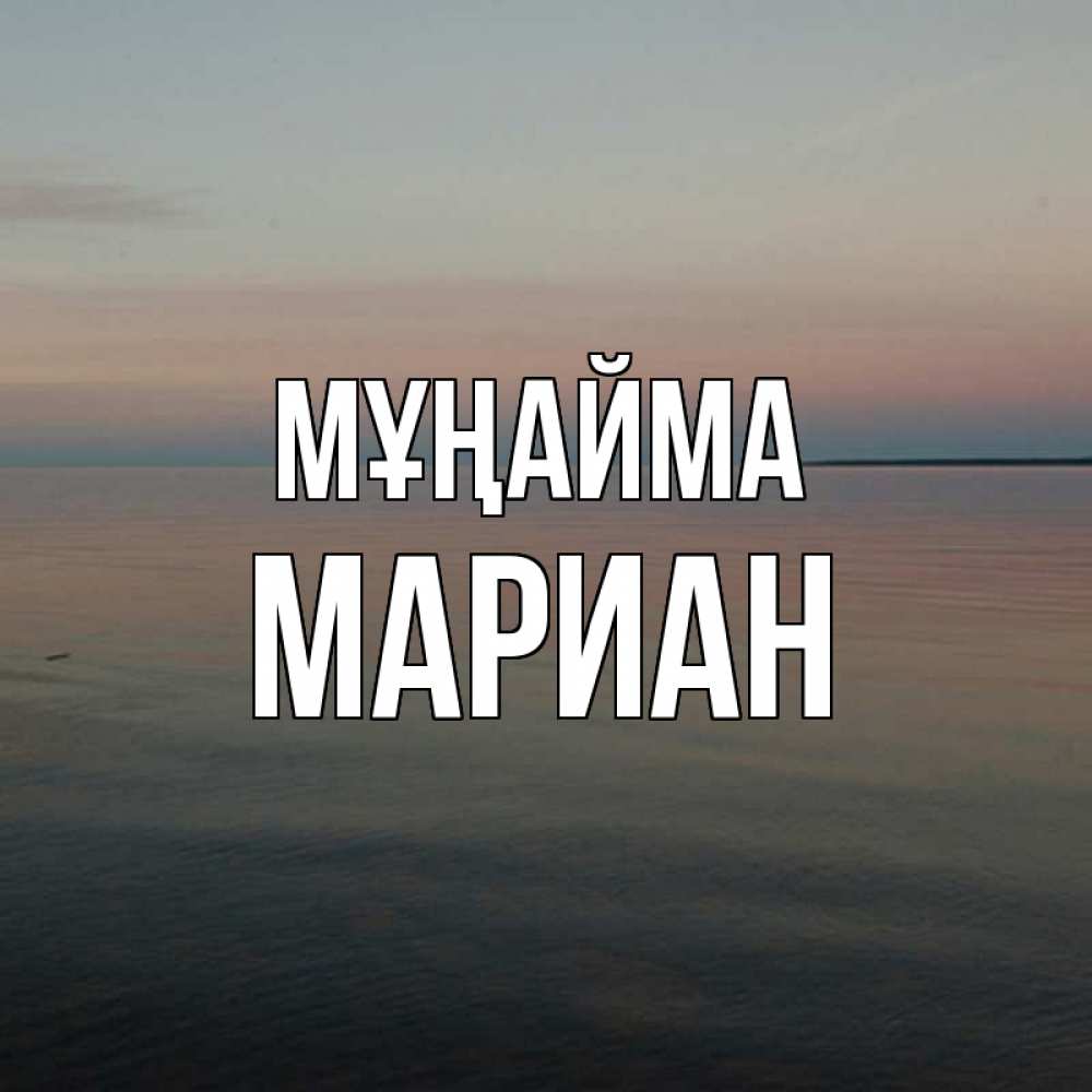 Күн сайын ашық хат с именем, Мариан Мұңайма водная гладь Онлайн тегін жүктеп алу тілектері бар керемет карта 