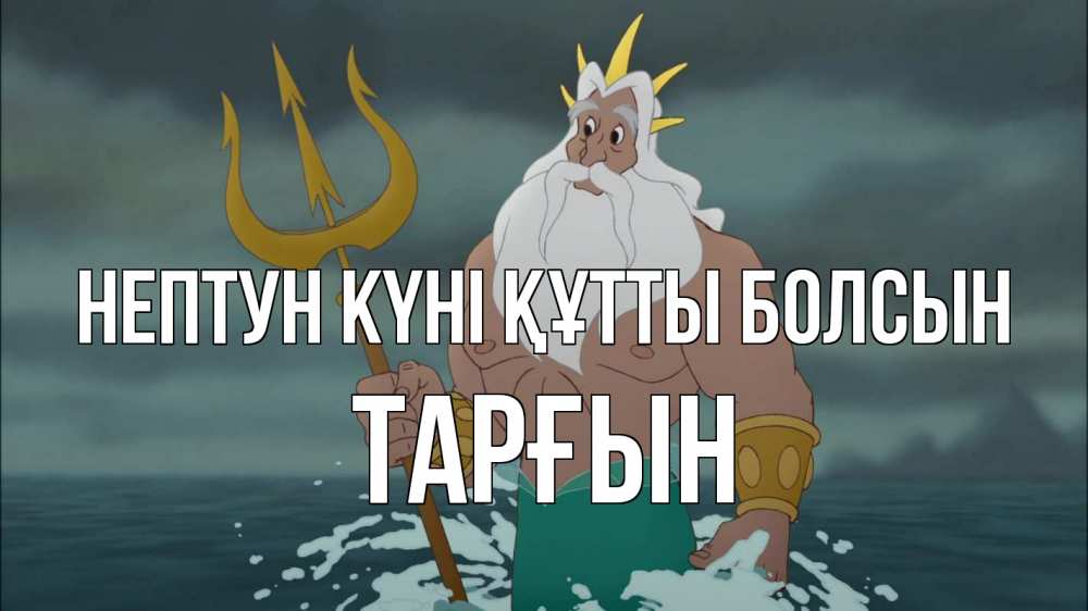 Картинка нептун күні құтты болсын, ТАРҒЫН