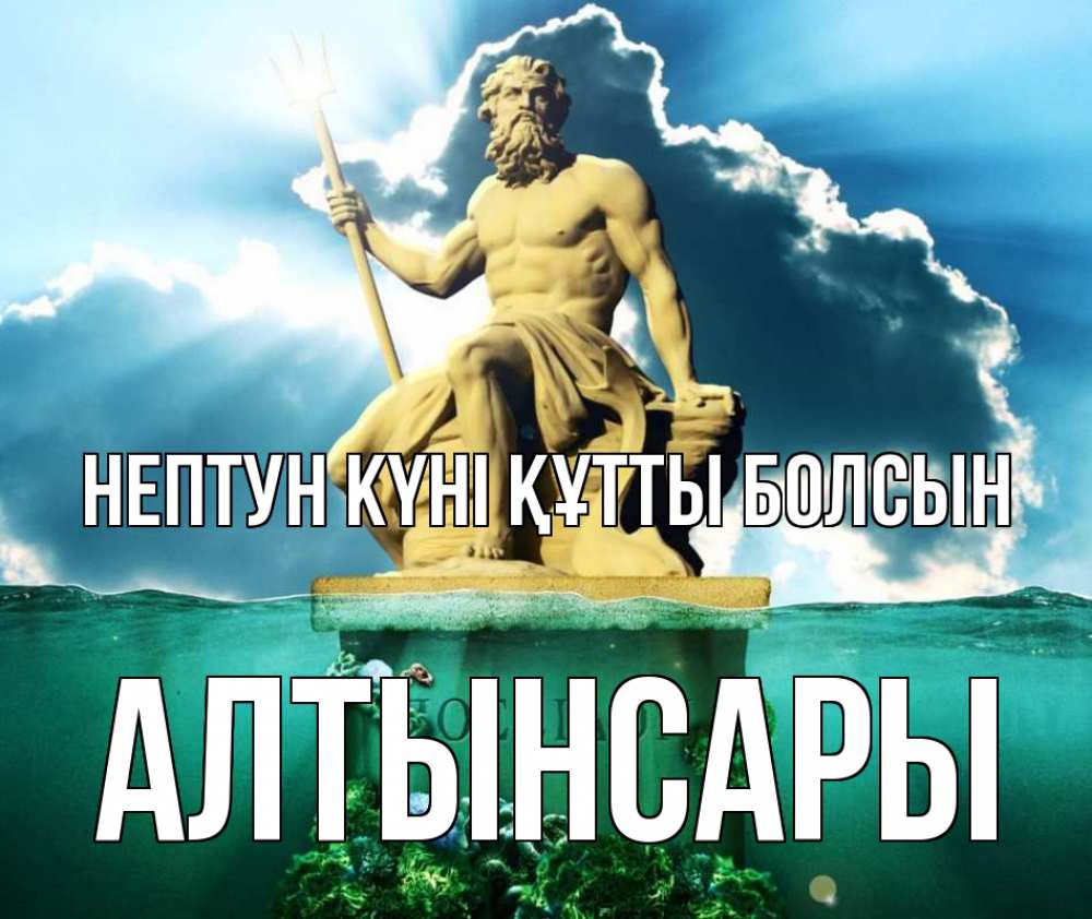 Картинка нептун күні құтты болсын, Алтынсары