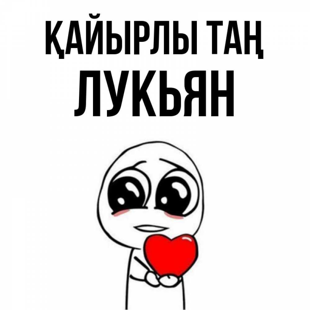 Күн сайын ашық хат с именем, Лукьян Қайырлы таң позитивные открытки Онлайн тегін жүктеп алу тілектері бар керемет карта 