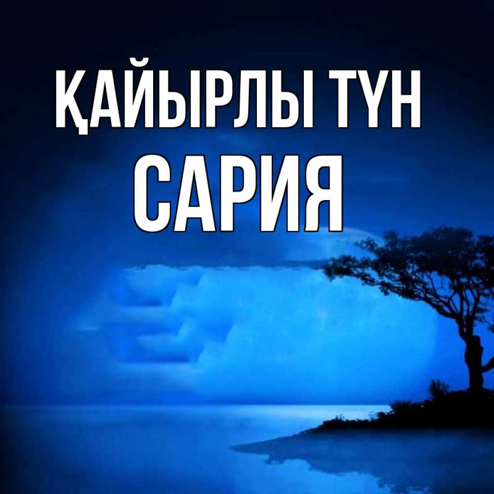 Күн сайын ашық хат с именем, САРИЯ Қайырлы түн ночное побережье Онлайн тегін жүктеп алу тілектері бар керемет карта 