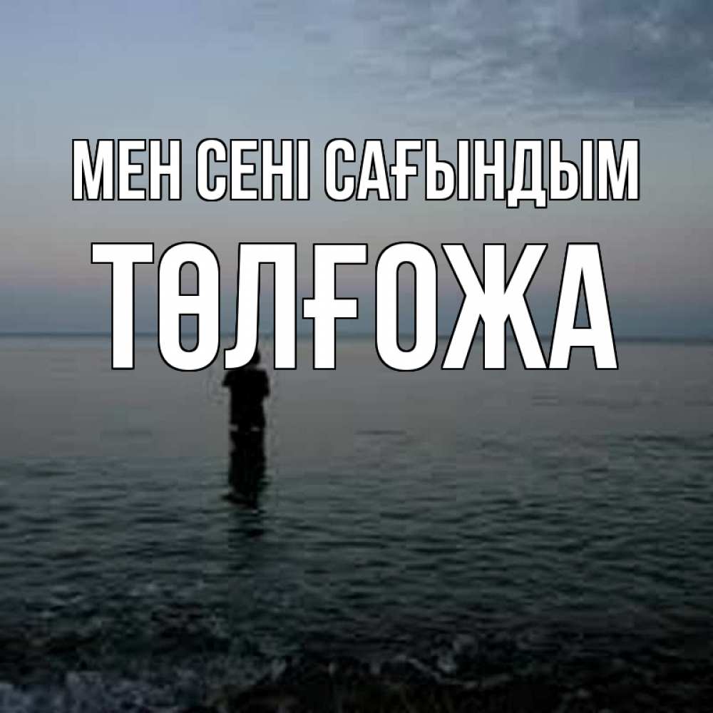 Күн сайын ашық хат с именем, ТӨЛҒОЖА Мен сені сағындым скука Онлайн тегін жүктеп алу тілектері бар керемет карта 