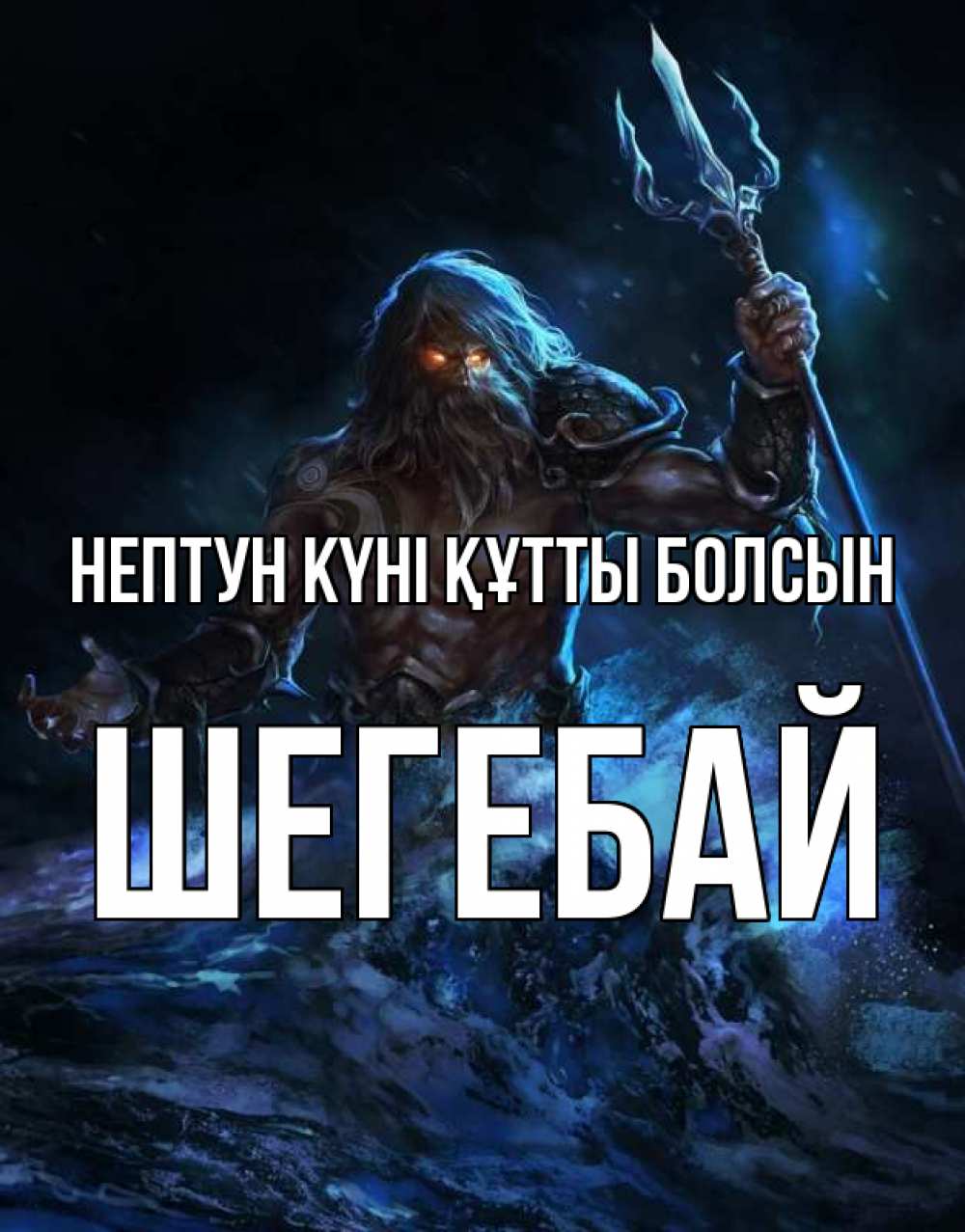 Картинка нептун күні құтты болсын, ШЕГЕБАЙ