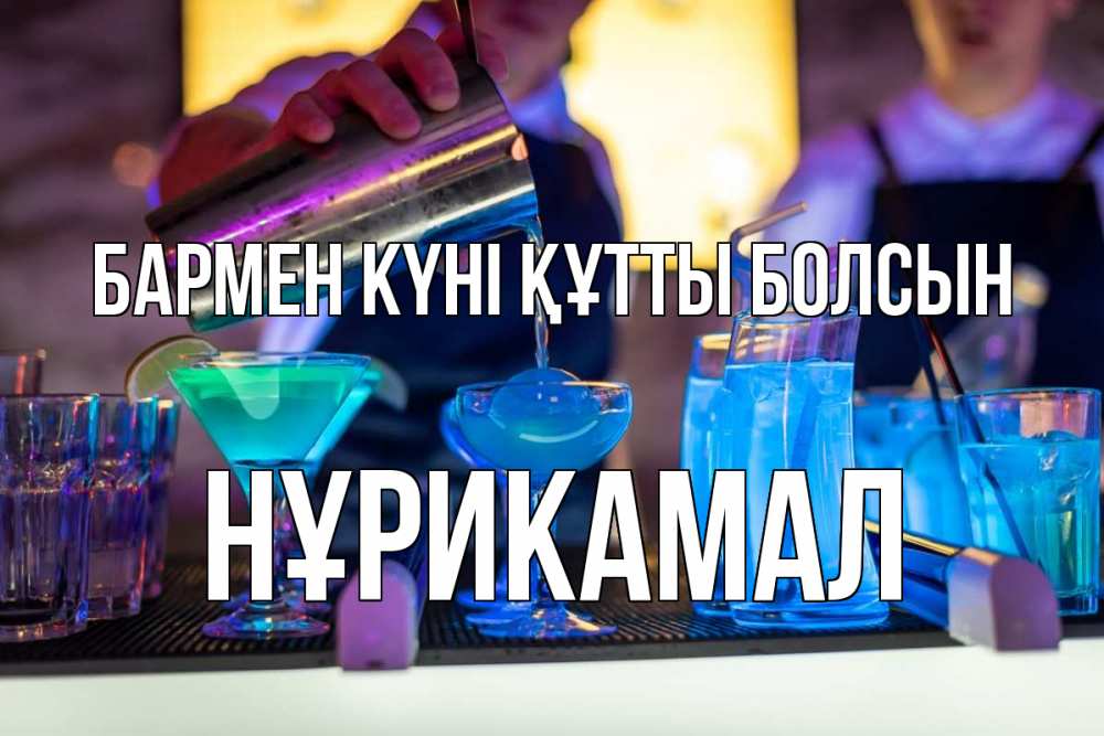Картинка бармен күні құтты болсын, НҰРИКАМАЛ