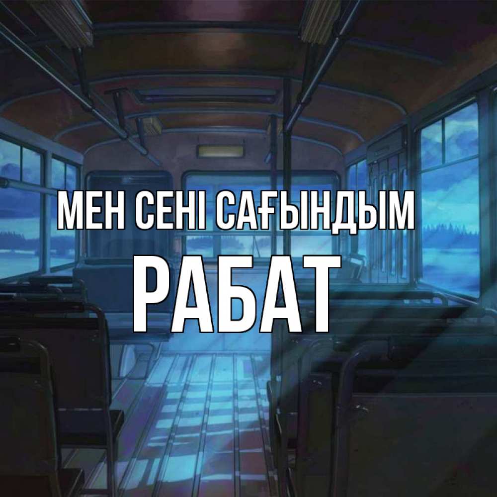 Күн сайын ашық хат с именем, РАБАТ Мен сені сағындым тоска Онлайн тегін жүктеп алу тілектері бар керемет карта 