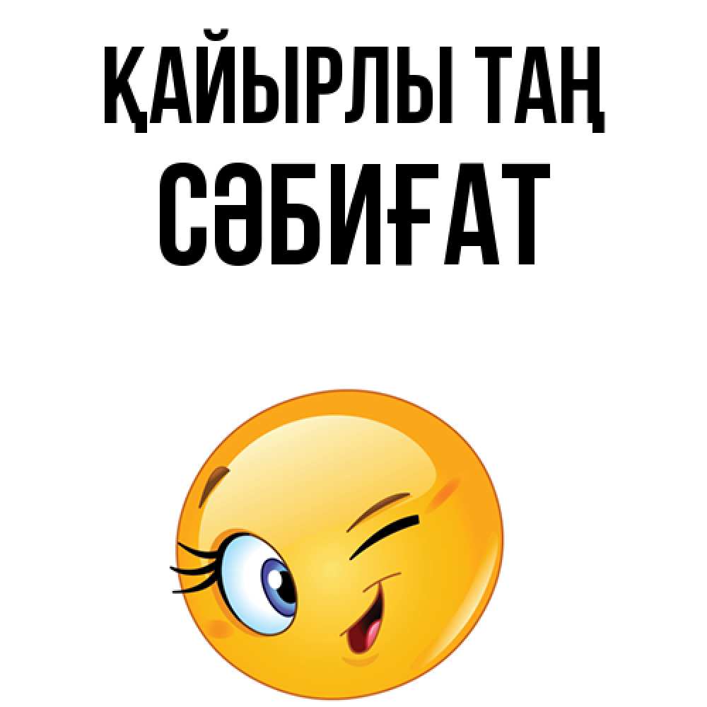 Күн сайын ашық хат с именем, СӘБИҒАТ Қайырлы таң хорошее настроение Онлайн тегін жүктеп алу тілектері бар керемет карта 