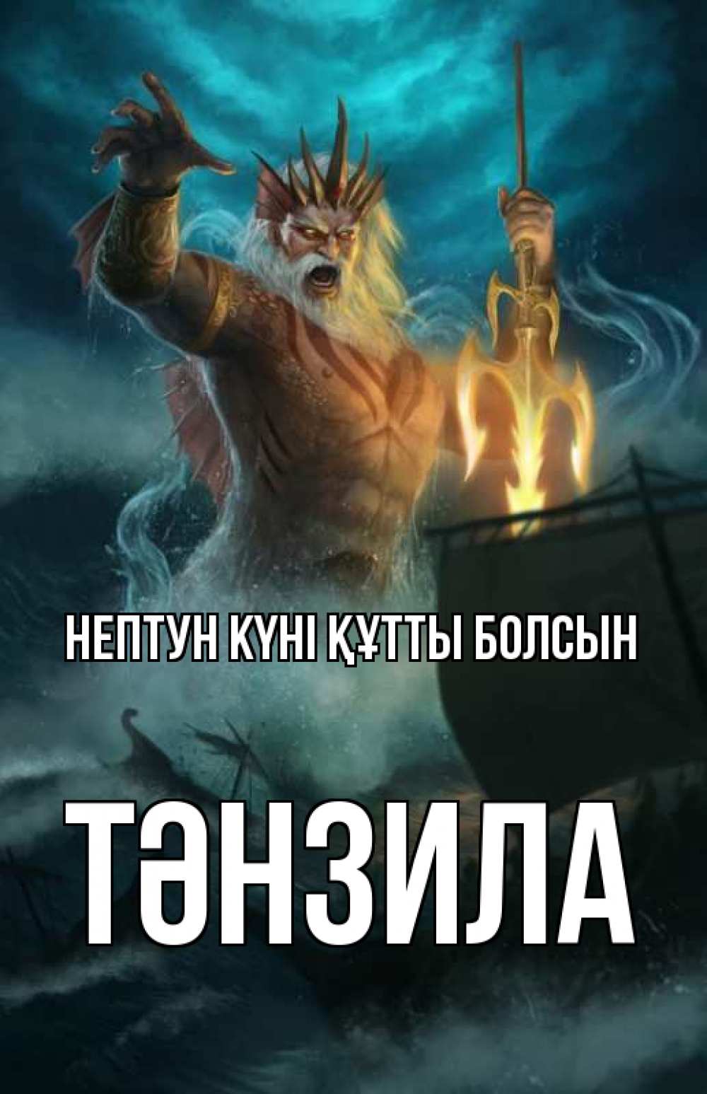 Картинка нептун күні құтты болсын, ТӘНЗИЛА