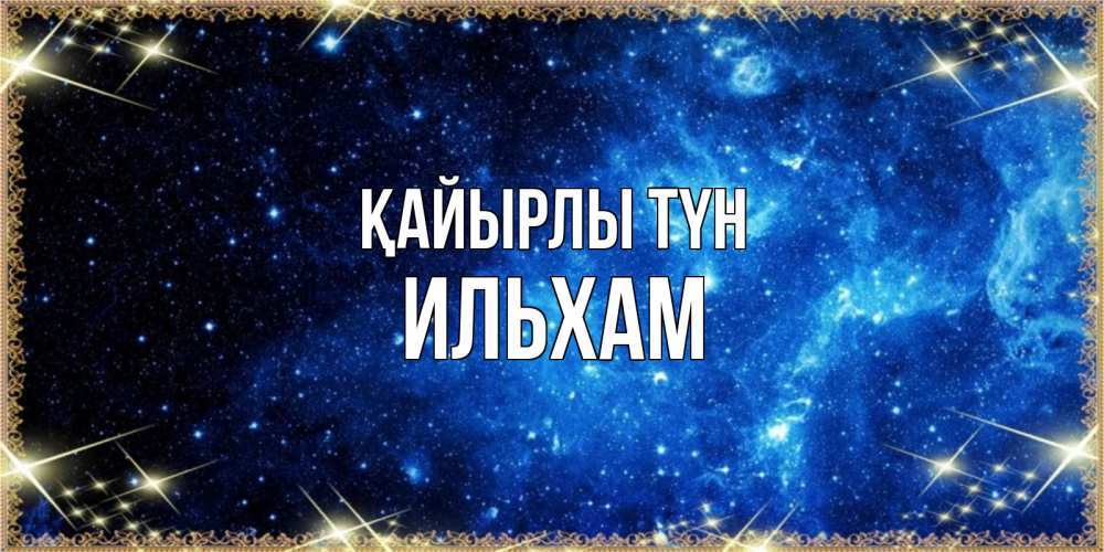 Күн сайын ашық хат с именем, Ильхам Қайырлы түн ночь пришла и желает сна Онлайн тегін жүктеп алу тілектері бар керемет карта 