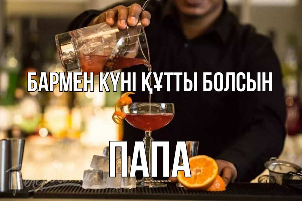 Картинка бармен күні құтты болсын, Папа
