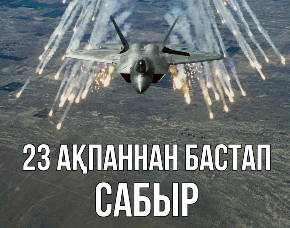 Картинка 23 ақпаннан бастап, САБЫР