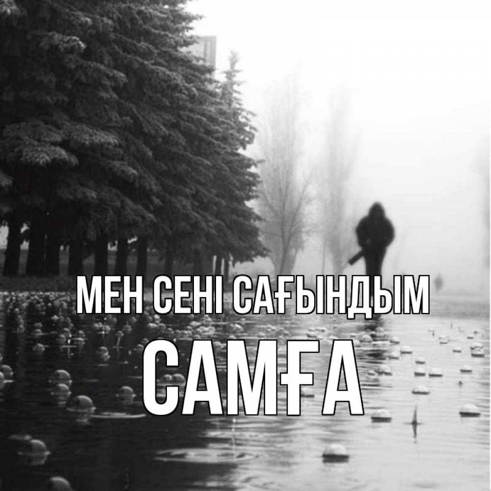 Күн сайын ашық хат с именем, САМҒА Мен сені сағындым приходи Онлайн тегін жүктеп алу тілектері бар керемет карта 