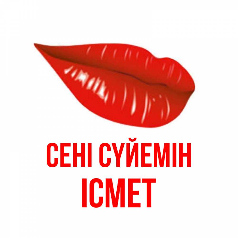 Күн сайын ашық хат с именем, ІСМЕТ Сені сүйемін губы на открытке Онлайн тегін жүктеп алу тілектері бар керемет карта 