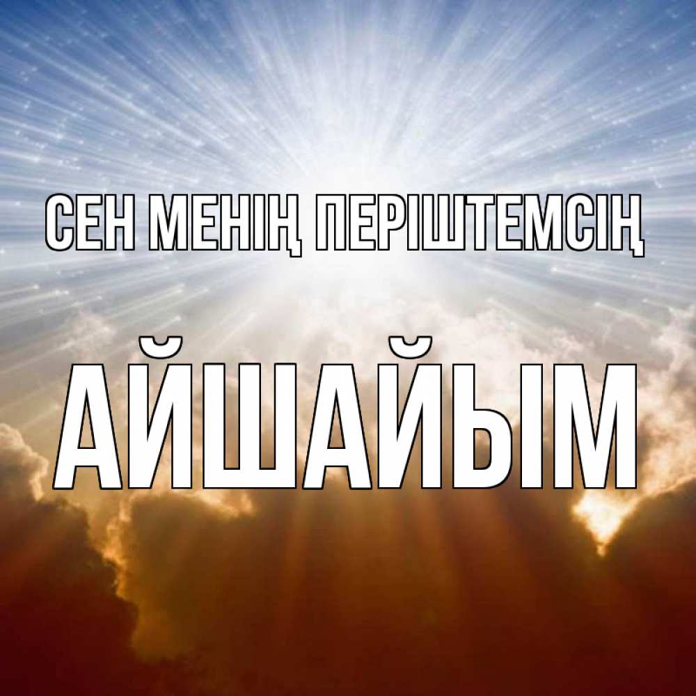 Күн сайын ашық хат с именем, АЙШАЙЫМ Сен менің періштемсің ангельский свет на небе Онлайн тегін жүктеп алу тілектері бар керемет карта 