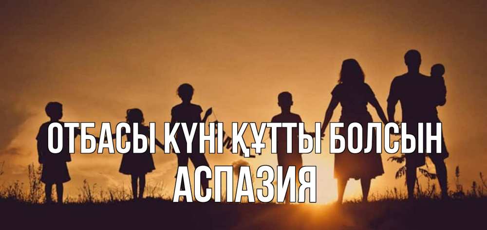 Күн сайын ашық хат с именем, АСПАЗИЯ отбасы күні құтты болсын любовь, верность, семья Онлайн тегін жүктеп алу тілектері бар керемет карта 