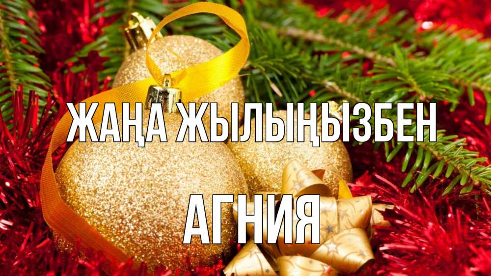 Күн сайын ашық хат с именем, Агния Жаңа жылыңызбен новый год Онлайн тегін жүктеп алу тілектері бар керемет карта 