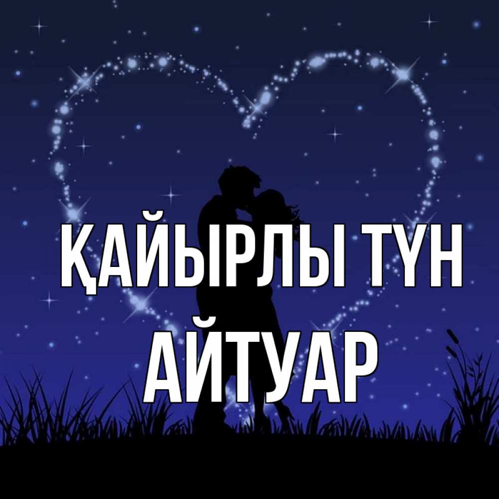 Күн сайын ашық хат с именем, Айтуар Қайырлы түн сладких снов Онлайн тегін жүктеп алу тілектері бар керемет карта 