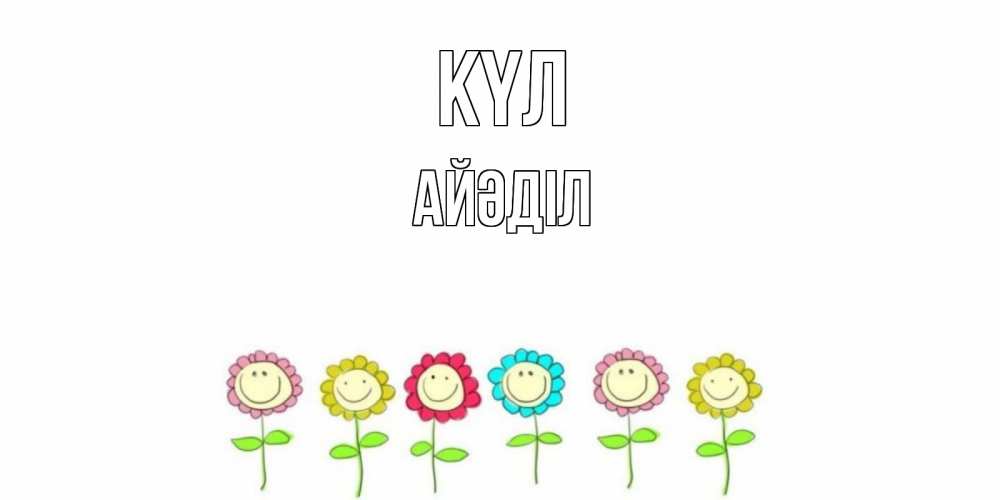 Күн сайын ашық хат с именем, Айәділ күл улыбка, цветы Онлайн тегін жүктеп алу тілектері бар керемет карта 