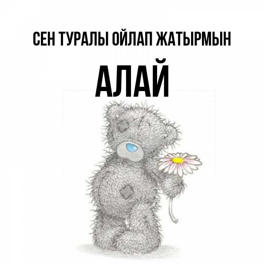 Күн сайын ашық хат с именем, Алай Сен туралы ойлап жатырмын мысли только о тебе Онлайн тегін жүктеп алу тілектері бар керемет карта 