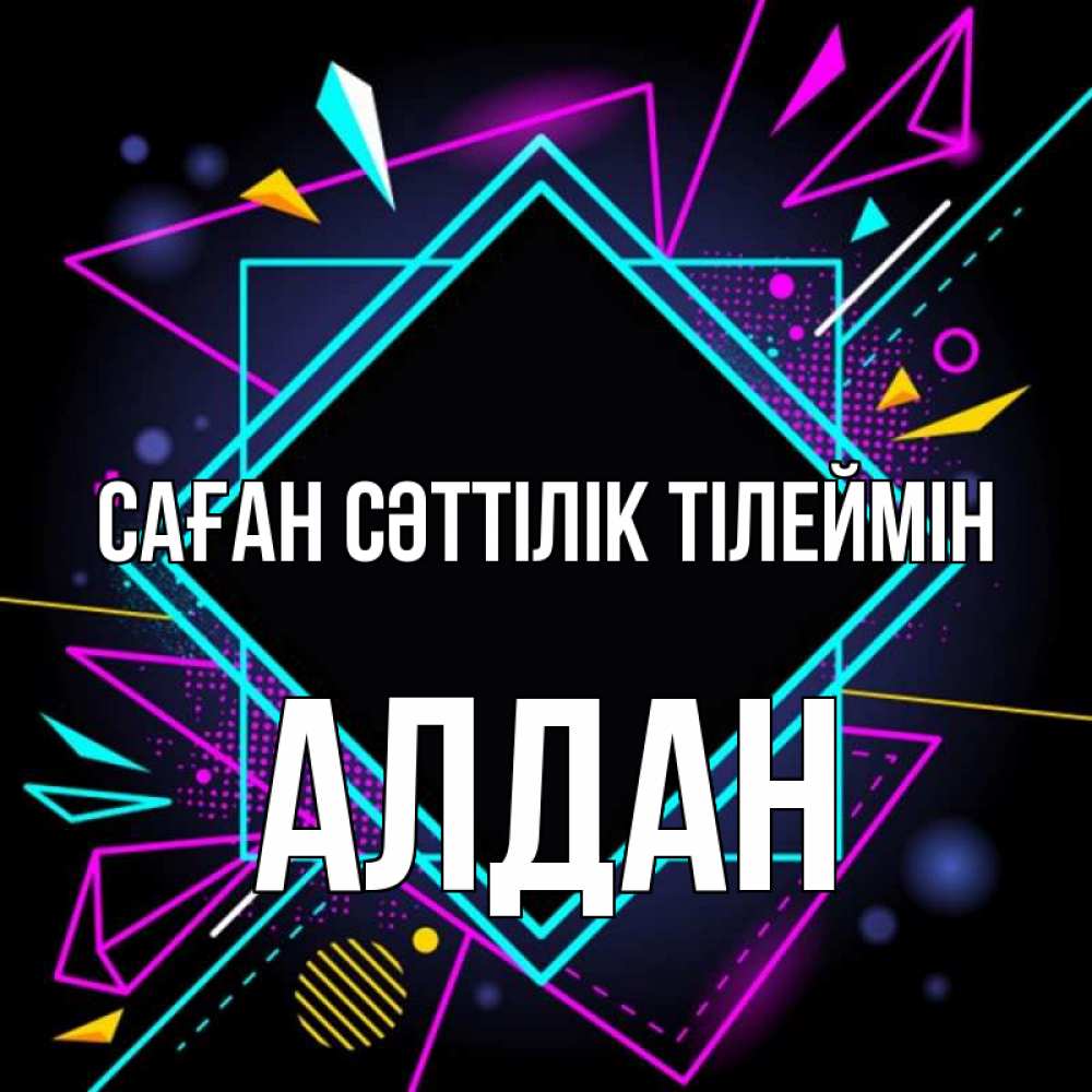 Күн сайын ашық хат с именем, Алдан Саған сәттілік тілеймін рамочки Онлайн тегін жүктеп алу тілектері бар керемет карта 