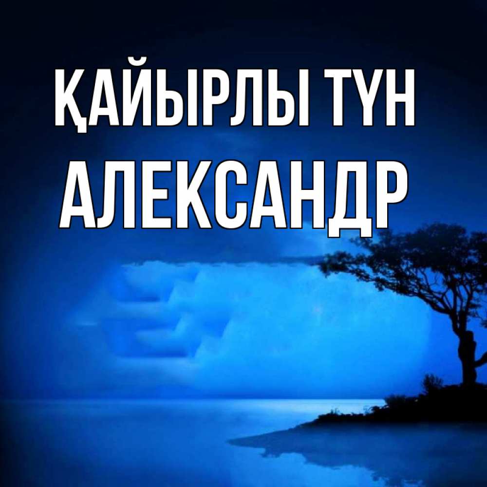 Күн сайын ашық хат с именем, Александр Қайырлы түн ночное побережье Онлайн тегін жүктеп алу тілектері бар керемет карта 