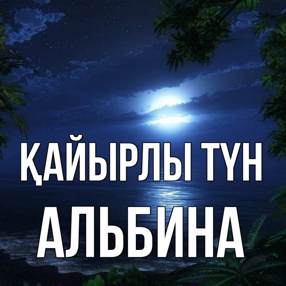 Күн сайын ашық хат с именем, Альбина Қайырлы түн тропический остров Онлайн тегін жүктеп алу тілектері бар керемет карта 